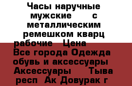 Часы наручные мужские OMAX с металлическим ремешком кварц рабочие › Цена ­ 850 - Все города Одежда, обувь и аксессуары » Аксессуары   . Тыва респ.,Ак-Довурак г.